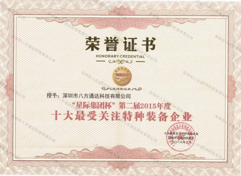 “星際集團杯”十大最受關注特種裝備企業